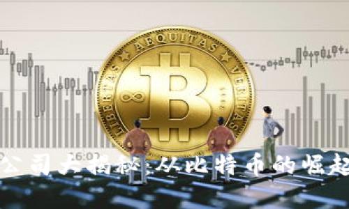 ### 加密货币公司大揭秘：从比特币的崛起到行业发展趋势