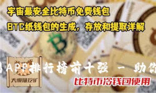 2023年虚拟币交易APP排行榜前十强 - 助你选择最佳交易平台