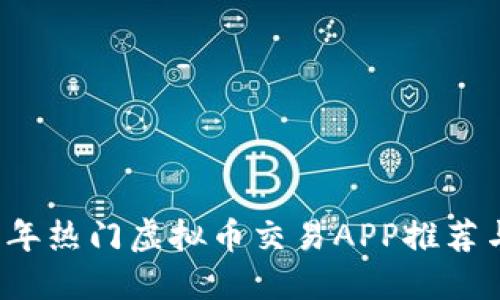 2023年热门虚拟币交易APP推荐与指南