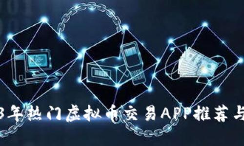 2023年热门虚拟币交易APP推荐与指南