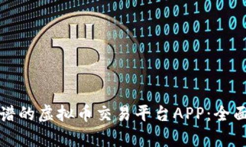 如何选择靠谱的虚拟币交易平台APP：全面分析与推荐