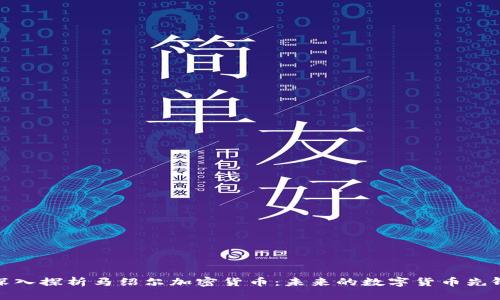 深入探析马绍尔加密货币：未来的数字货币先锋