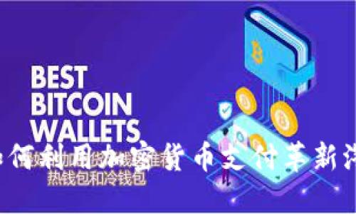 特斯拉如何利用加密货币支付革新汽车行业？