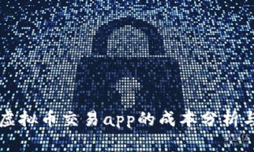 开发一个虚拟币交易app的成本分析与预算规划