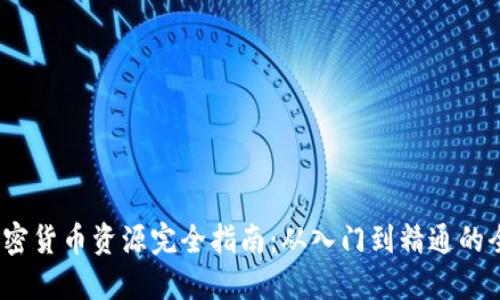 2023年加密货币资源完全指南：从入门到精通的全方位攻略
