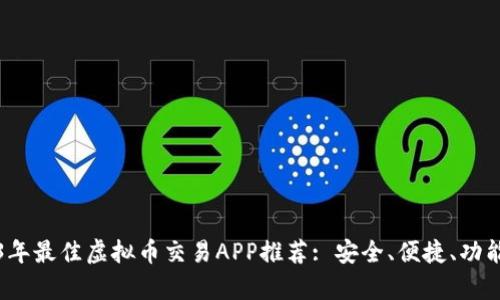2023年最佳虚拟币交易APP推荐: 安全、便捷、功能丰富
