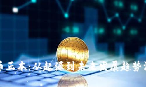 加密货币正本：从起源到未来发展趋势深度解析