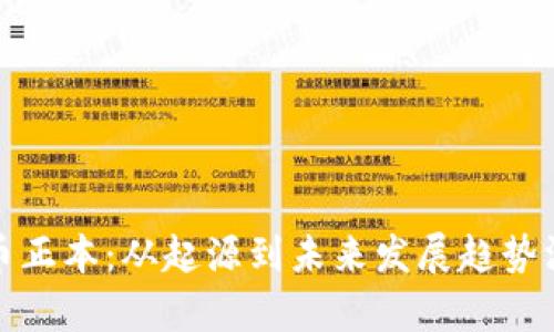 加密货币正本：从起源到未来发展趋势深度解析