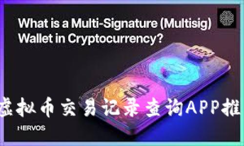 2023年最佳虚拟币交易记录查询APP推荐与使用指南