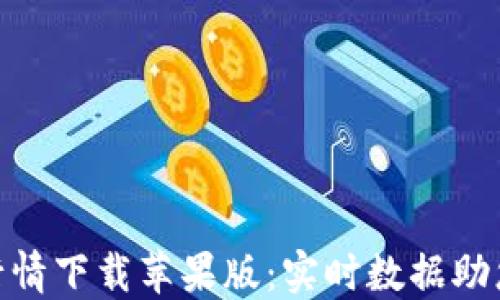 
最新加密货币行情下载苹果版：实时数据助您把握投资机会