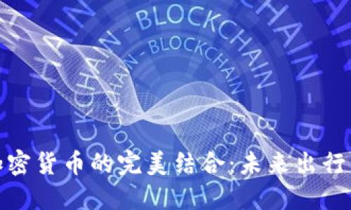汽车与加密货币的完美结合：未来出行的新选择