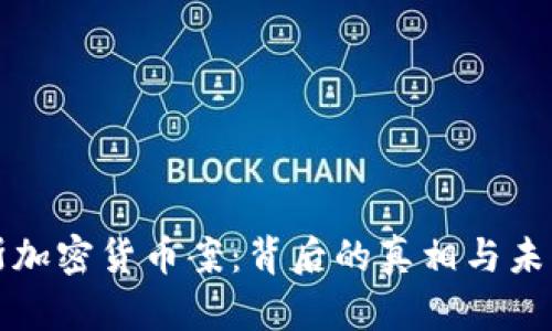 俄罗斯加密货币案：背后的真相与未来展望