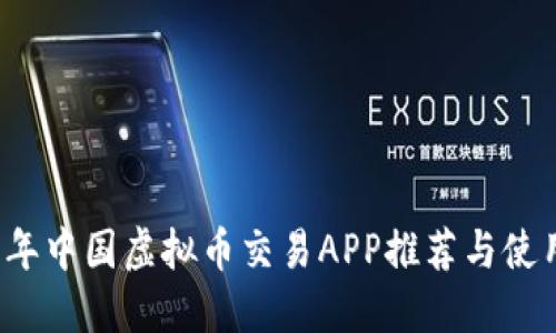 2023年中国虚拟币交易APP推荐与使用指南