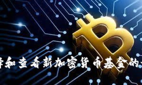 如何选择和查看新加密货币基金的最佳方法