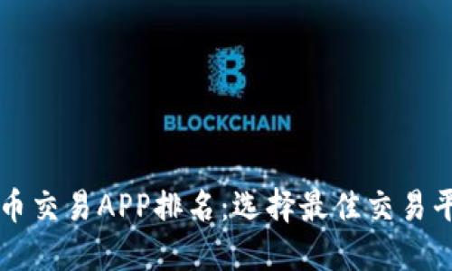 十大虚拟币交易APP排名：选择最佳交易平台的指南