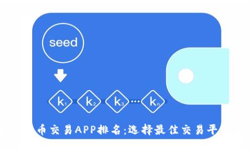 十大虚拟币交易APP排名：选择最佳交易平台的指南