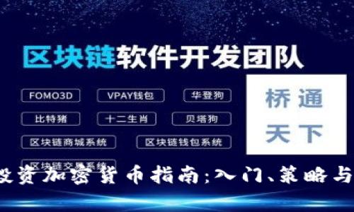 2023年投资加密货币指南：入门、策略与风险分析