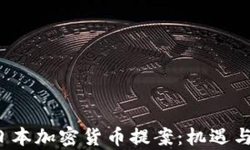 
2023年日本加密货币提案：机遇与挑战分析