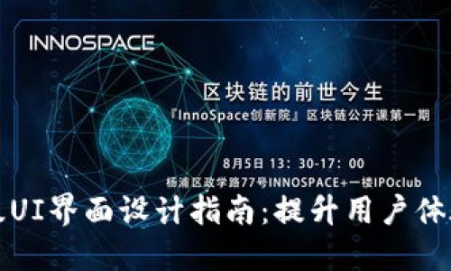 加密货币高级UI界面设计指南：提升用户体验的关键要素