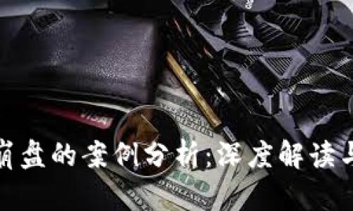 加密货币崩盘的案例分析：深度解读与影响解读