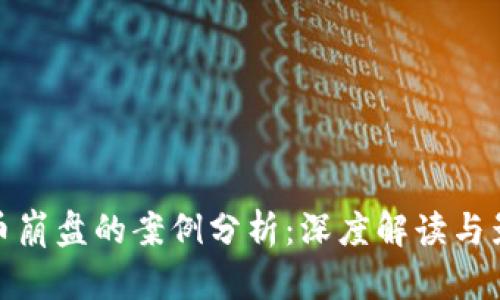加密货币崩盘的案例分析：深度解读与影响解读