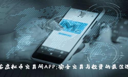 抹茶虚拟币交易所APP：安全交易与投资的最佳选择
