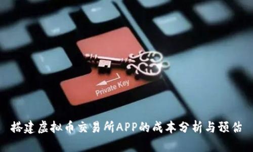 搭建虚拟币交易所APP的成本分析与预估