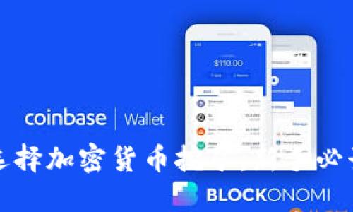 如何选择加密货币挖矿：新手必读指南