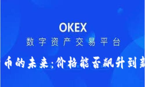 加密货币的未来：价格能否飙升到新高度？