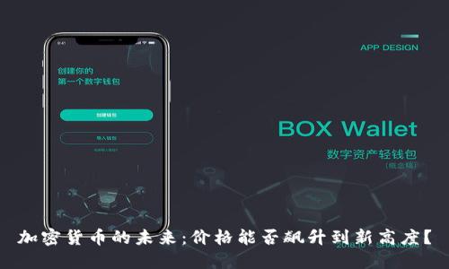 加密货币的未来：价格能否飙升到新高度？