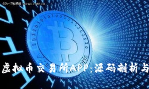如何开发虚拟币交易所APP：源码剖析与实用指南