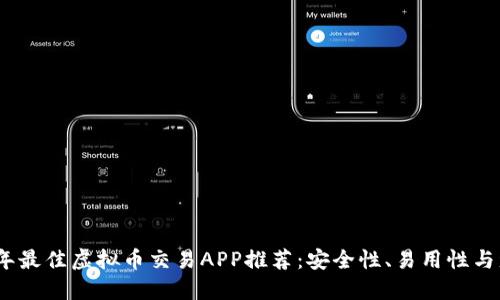 2023年最佳虚拟币交易APP推荐：安全性、易用性与盈利性