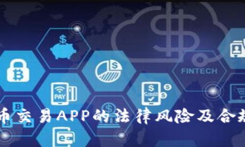 虚拟币交易APP的法律风险及合规指南