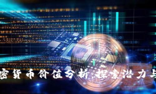 新加密货币价值分析：探索潜力与风险