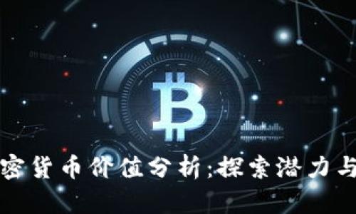 新加密货币价值分析：探索潜力与风险