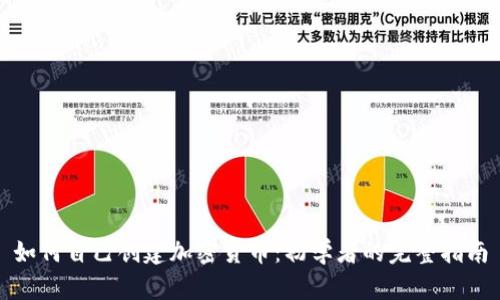 如何自己创建加密货币：初学者的完整指南