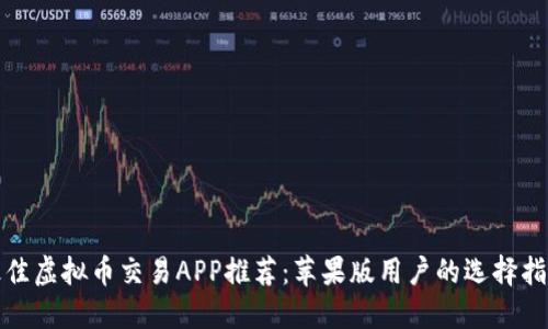 最佳虚拟币交易APP推荐：苹果版用户的选择指南