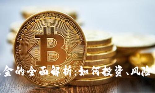 加密货币基金的全面解析：如何投资、风险与未来趋势