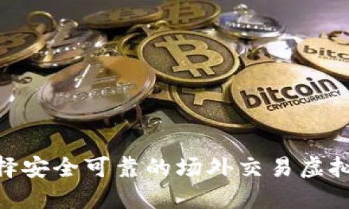 如何选择安全可靠的场外交易虚拟币APP？