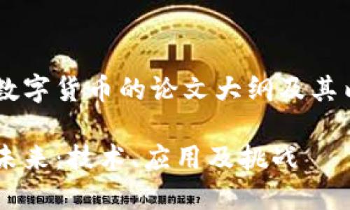 以下是关于加密数字货币的论文大纲及其内容结构，适用于。

加密数字货币的未来：技术、应用及挑战