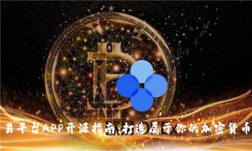 虚拟币交易平台APP开源指南：打造属于你的加密货币交易软件