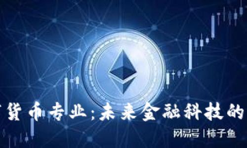 加密数字货币专业：未来金融科技的重要方向