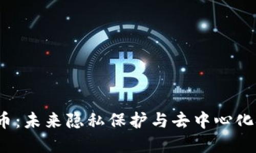 Oasis加密货币：未来隐私保护与去中心化金融的新时代