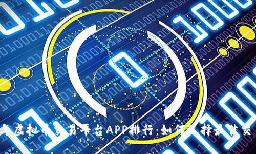 2023年虚拟币交易平台APP排行：如何选择最佳交易平台