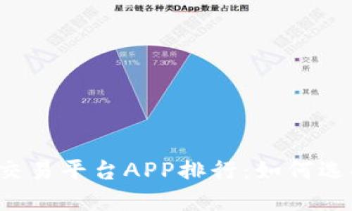 2023年虚拟币交易平台APP排行：如何选择最佳交易平台