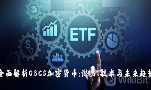 全面解析OBCS加密货币：潜力、技术与未来趋势