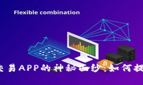 揭开虚拟币量化交易APP的神秘面纱：如何提高你的投资收益?
