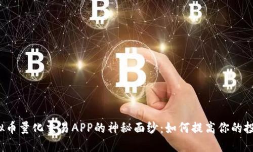 揭开虚拟币量化交易APP的神秘面纱：如何提高你的投资收益?