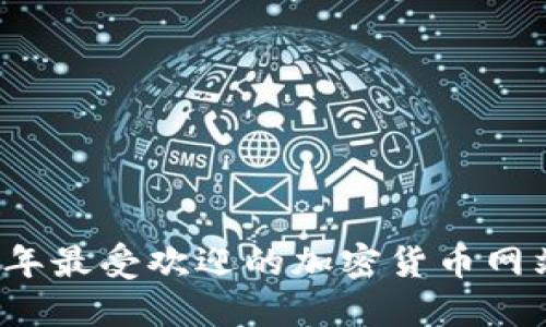 2023年最受欢迎的加密货币网站推荐