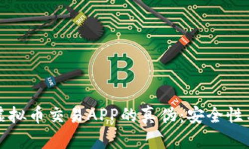 如何辨别虚拟币交易APP的真伪：安全性与选择指南